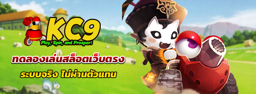 ทดลองเล่นสล็อตเว็บตรง