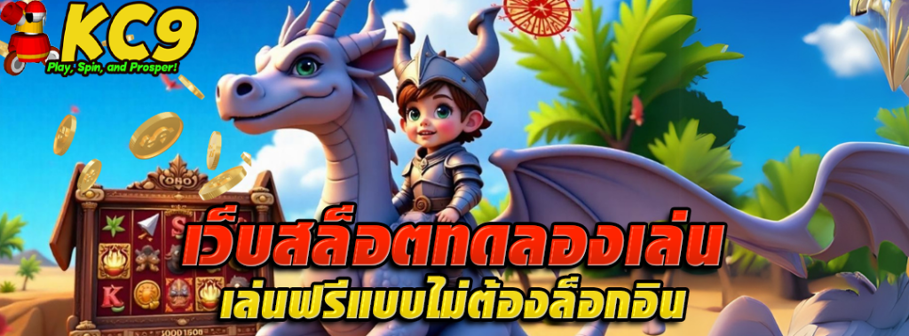 เว็บสล็อตทดลองเล่น