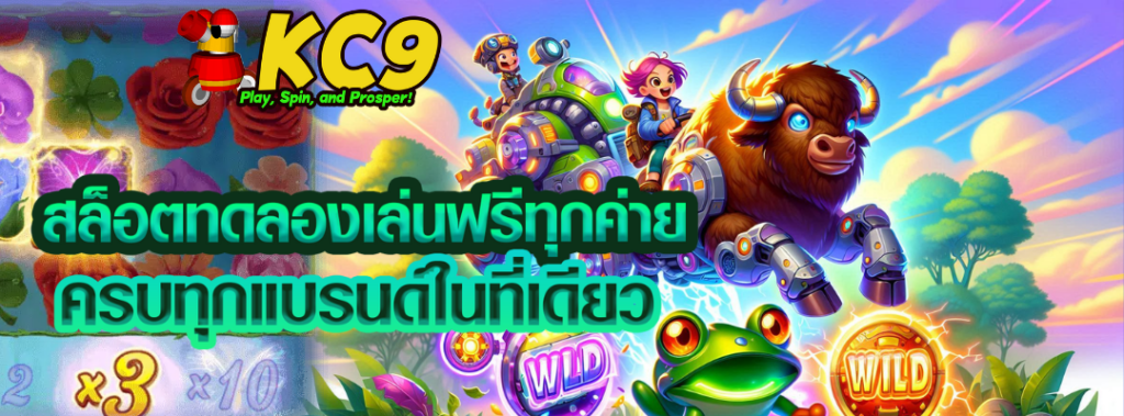 สล็อตทดลองเล่นฟรี