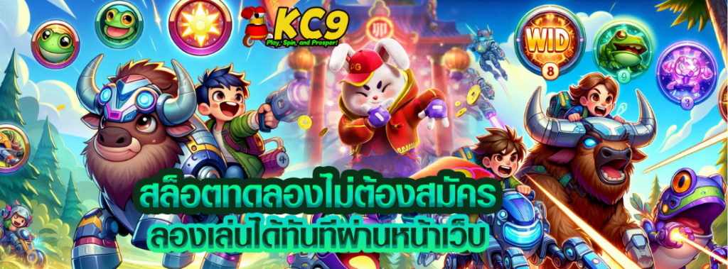 สล็อตทดลองไม่ต้องสมัคร