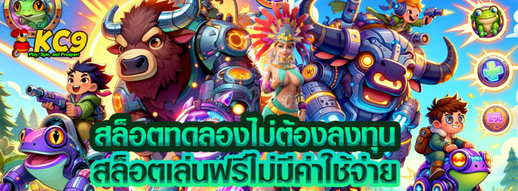 สล็อตทดลองไม่ต้องลงทุน