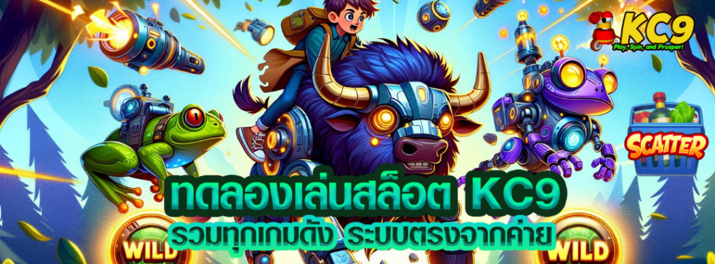 ทดลองเล่นสล็อต KC9