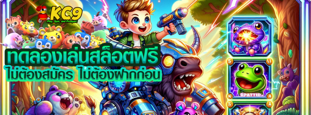 ทดลองเล่นสล็อตฟรี