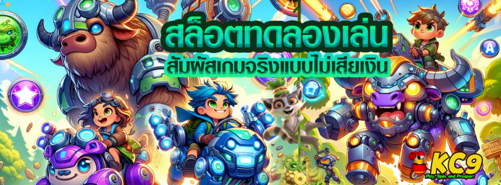 สล็อตทดลองเล่น