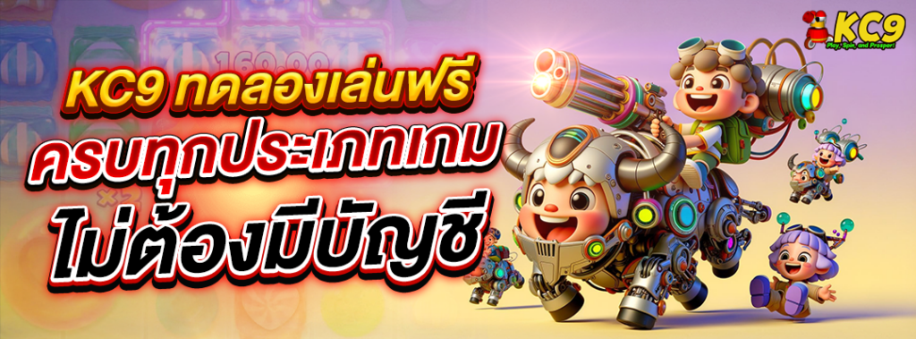KC9 ทดลองเล่นฟรี