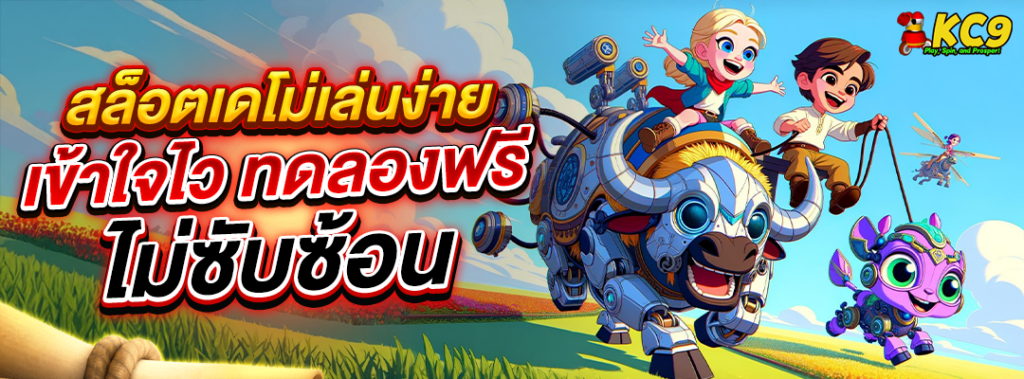 สล็อตเดโม่เล่นง่าย
