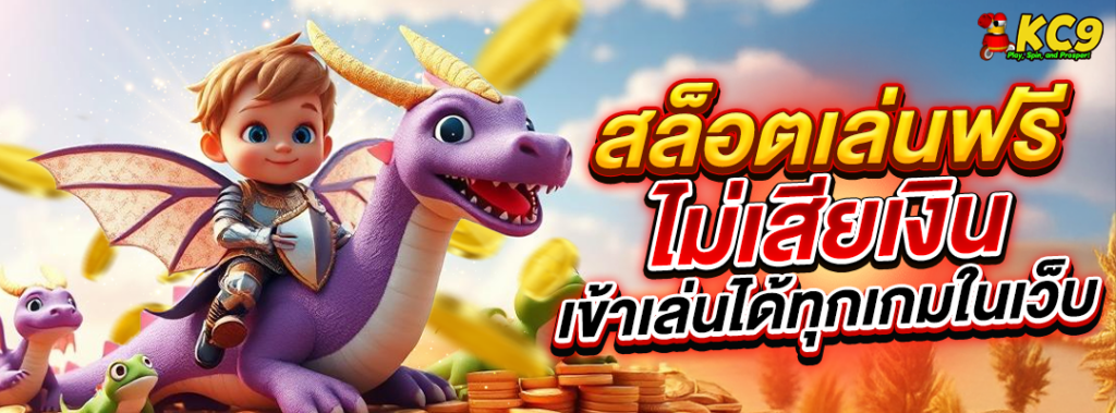 สล็อตเล่นฟรี