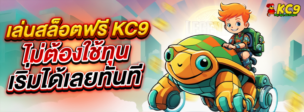 เล่นสล็อตฟรี KC9