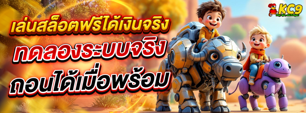 เล่นสล็อตฟรีได้จริง