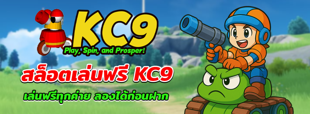 สล็อตเล่นฟรี KC9