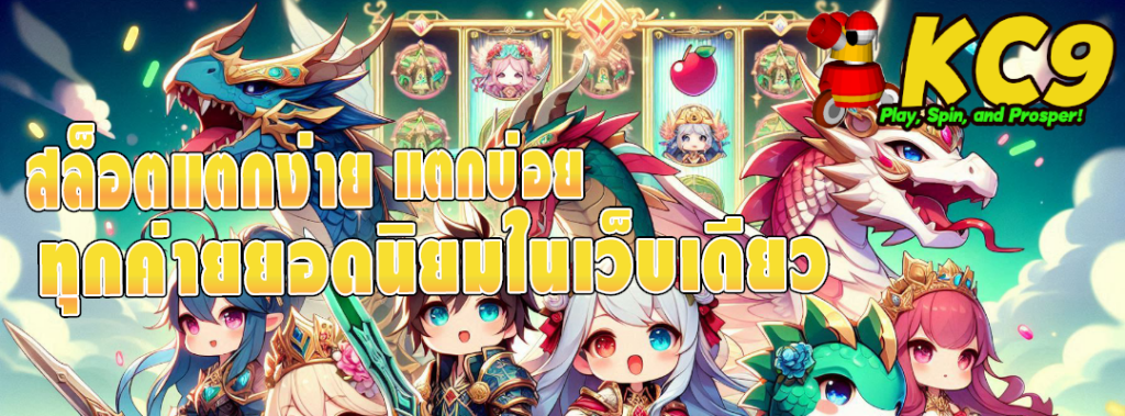 สล็อตแตกง่าย แตกบ่อย