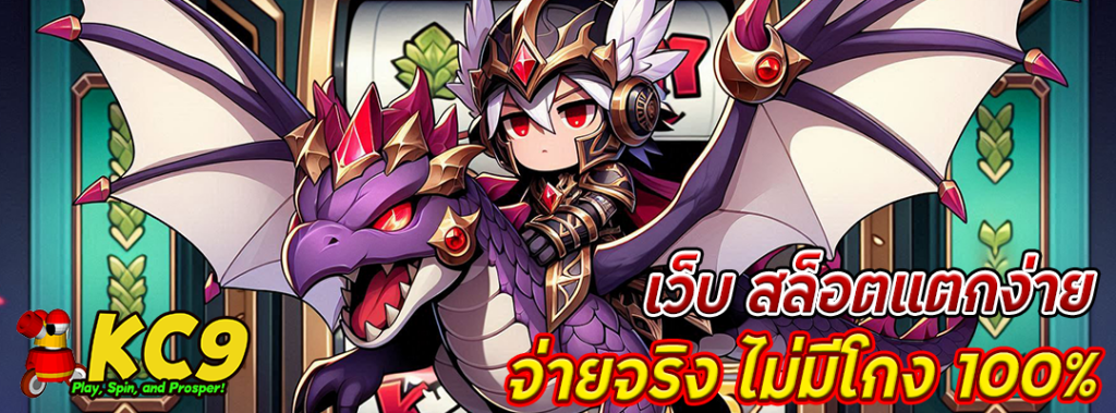 เว็บ สล็อตแตกง่าย