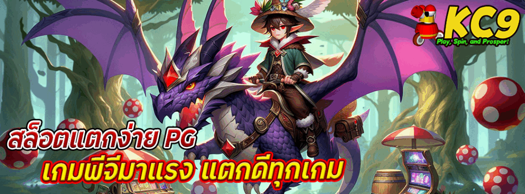 สล็อตแตกง่ายpg