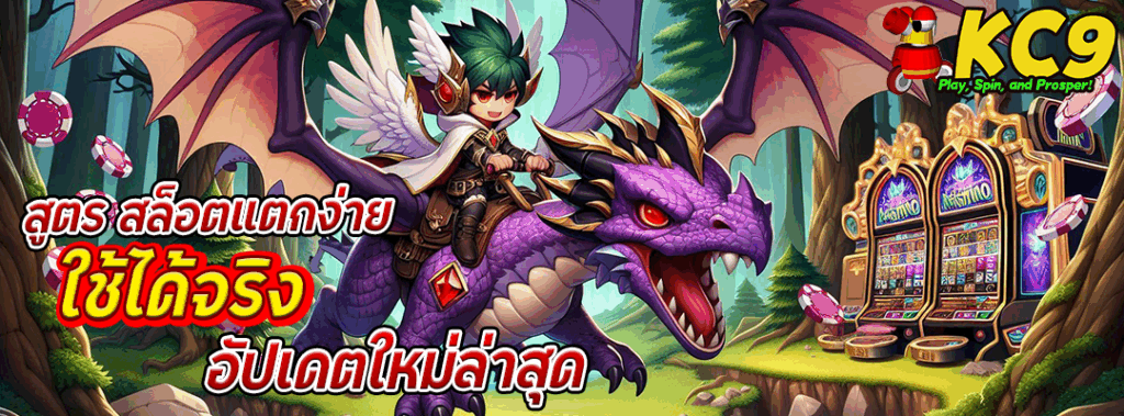 สูตร สล็อตแตกง่าย