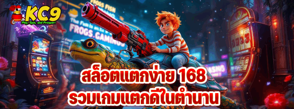 สล็อตแตกง่าย 168