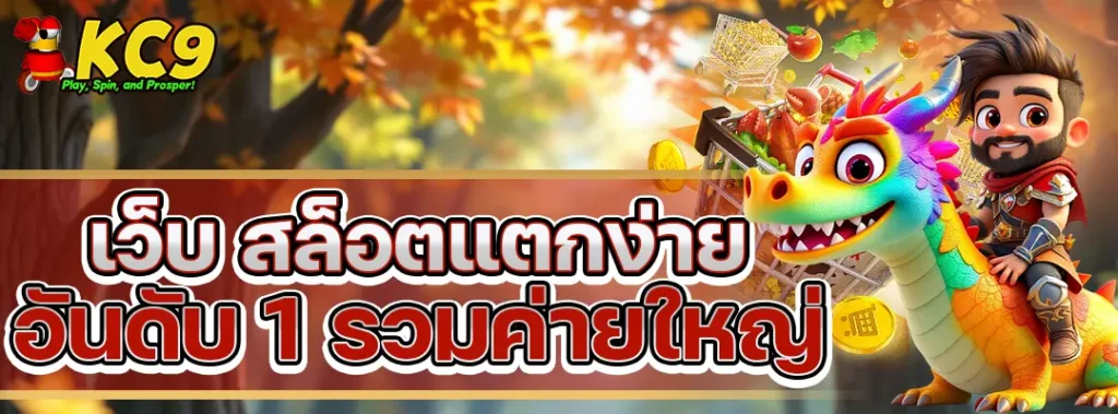 เว็บ สล็อตแตกง่าย อันดับ 1