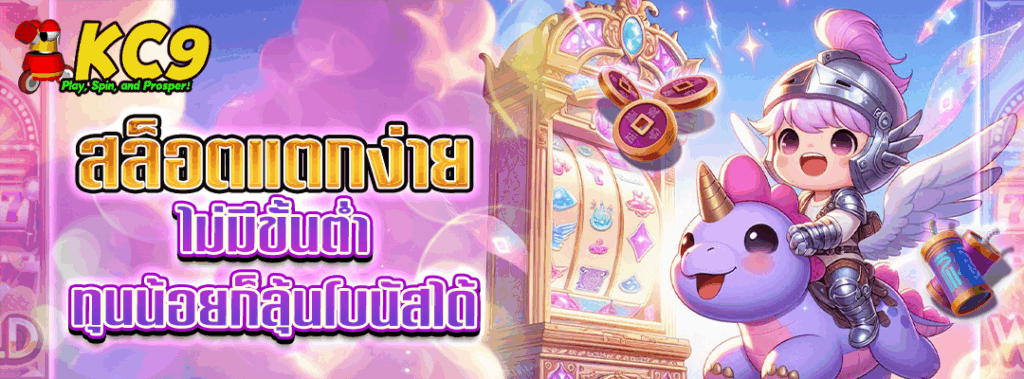 สล็อตแตกง่ายไม่มีขั้นต่ำ