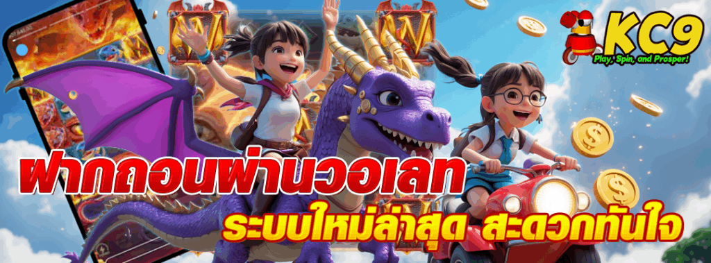 ฝากถอนผ่านวอเลท