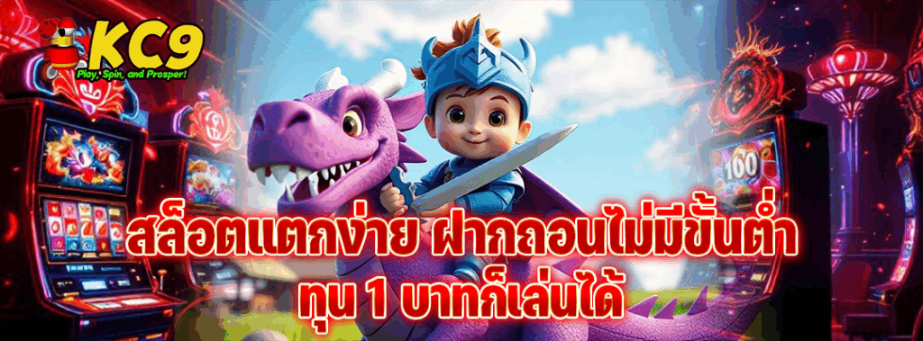 สล็อตแตกง่าย ฝากถอนไม่มีขั้นต่ำ