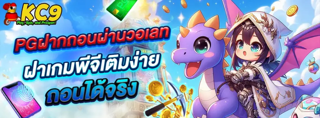 pgฝากถอนผ่านวอเลท