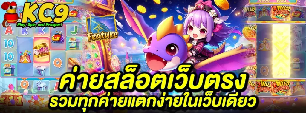 ค่ายสล็อตเว็บตรง