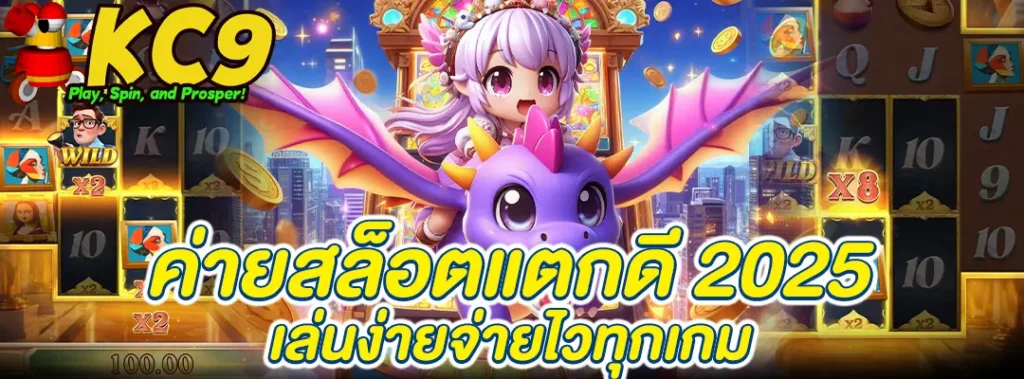 ค่ายสล็อตแตกดี