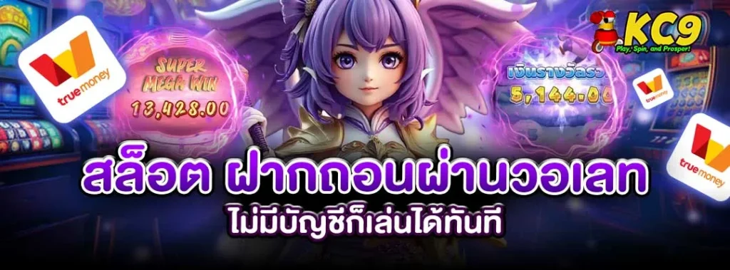 สล็อต ฝากถอนผ่านวอเลท