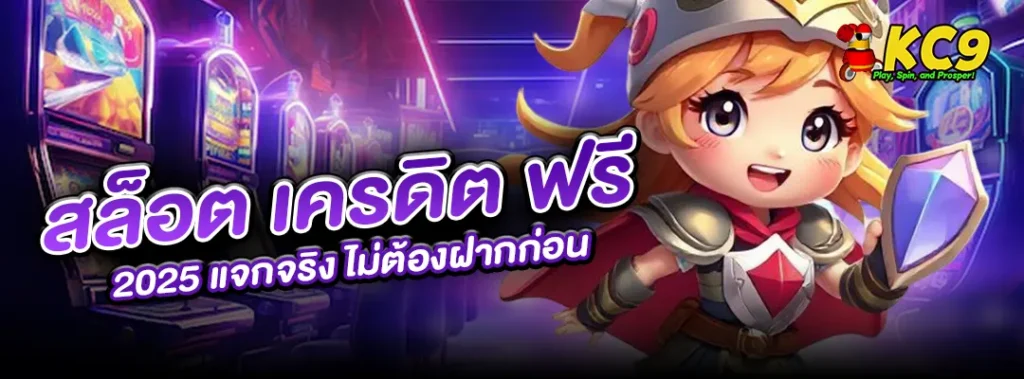 สล็อต เครดิต ฟรี 2025