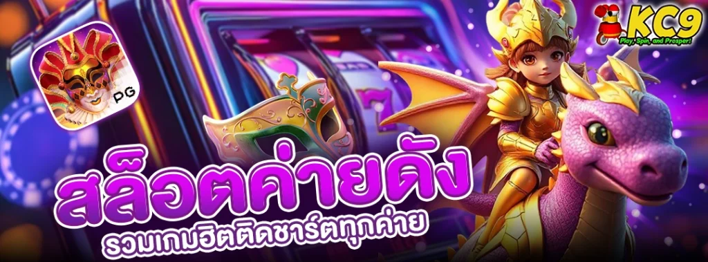สล็อตค่ายดัง